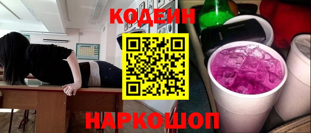 Кодеин напиток Lean (лин)  Вход с VPN  купить наркотик  Маркс  Codein Purple Drank 
